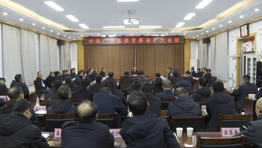 縣委常委會召開擴大會議開展述責述廉評議 董雄偉主持并講話 于永軍劉玉清李青春等出席