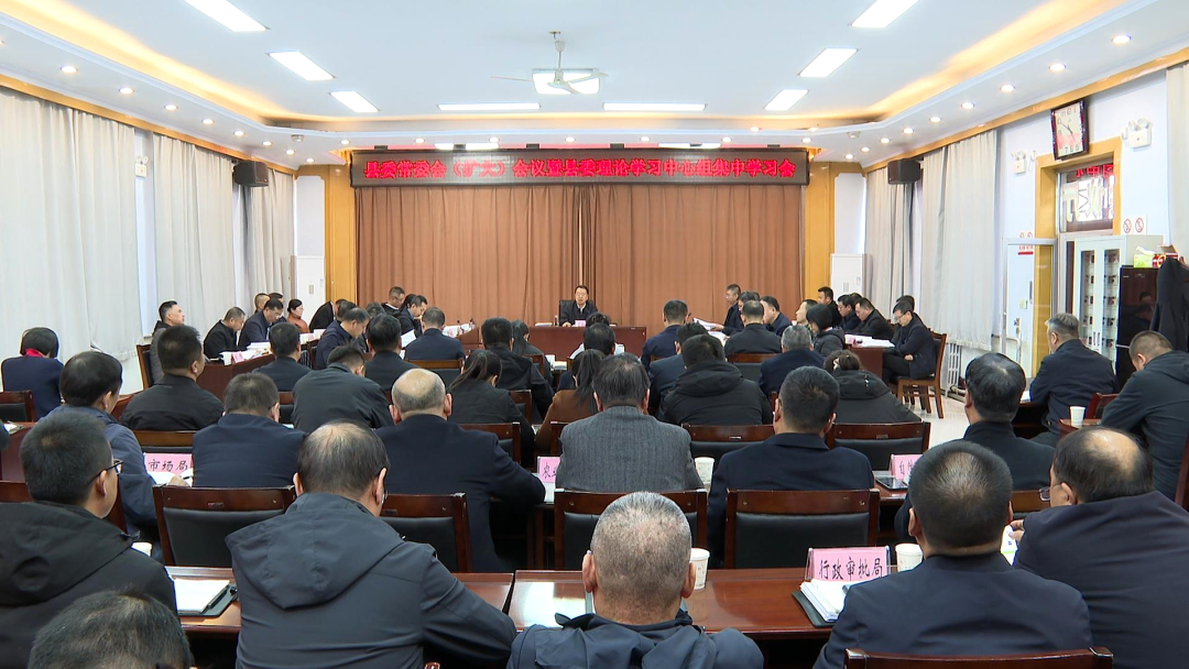 縣委常委會（擴大）會議暨縣委理論學習中心組集中學習會召開 董雄偉主持
